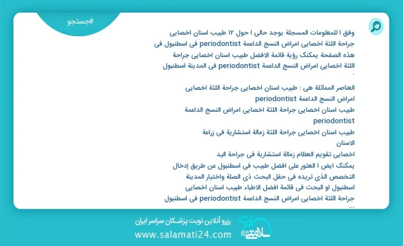 وفق ا للمعلومات المسجلة يوجد حالي ا حول12 طبیب اسنان اخصائي جراحة اللثة أخصائي أمراض النسج الداعمة periodontist في اسطنبول في هذه الصفحة يمك...